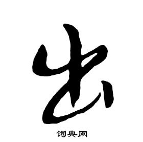 千字文中朱耷的寫法