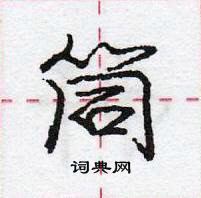 龐中華寫的硬筆行書筒