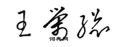 駱恆光王榮總草書個性簽名怎么寫