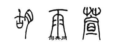 陳墨胡雨萱篆書個性簽名怎么寫