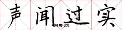 周炳元聲聞過實楷書怎么寫