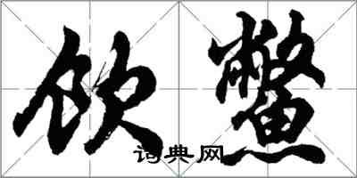 胡問遂飲鱉行書怎么寫