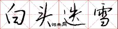 錢沛雲白頭迭雪行書怎么寫