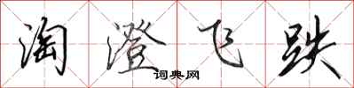 田英章淘澄飛跌行書怎么寫