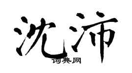 翁闓運沈沛楷書個性簽名怎么寫