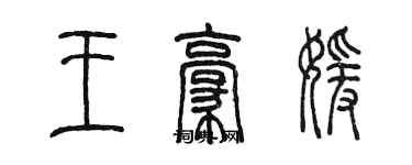 陳墨王豪媛篆書個性簽名怎么寫