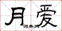 曾慶福月愛隸書怎么寫