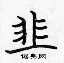 張標寫的硬筆楷書韭