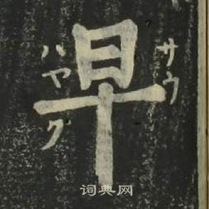 姜立綱四體千字文中早的寫法