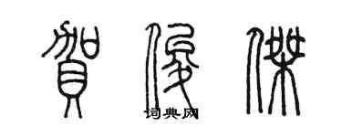 陳墨賀俊傑篆書個性簽名怎么寫