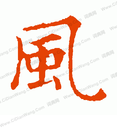 敬使君碑寫的風