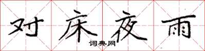 袁強對床夜雨楷書怎么寫