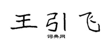袁強王引飛楷書個性簽名怎么寫