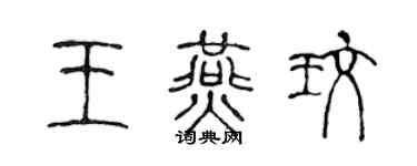 陳聲遠王燕玫篆書個性簽名怎么寫