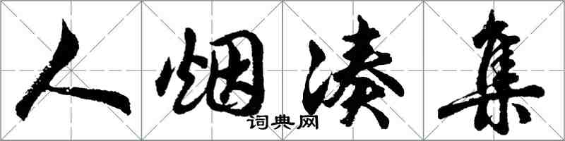 胡問遂人煙湊集行書怎么寫