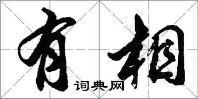 胡問遂有相行書怎么寫