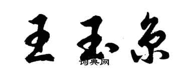 胡問遂王玉京行書個性簽名怎么寫