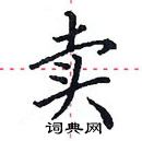 田英章寫的硬筆楷書賣