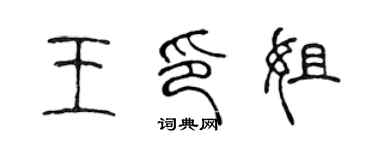 陳聲遠王印姐篆書個性簽名怎么寫