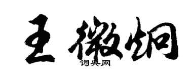 胡問遂王微炯行書個性簽名怎么寫