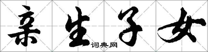 胡問遂親生子女行書怎么寫