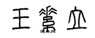 曾慶福王素立篆書個性簽名怎么寫