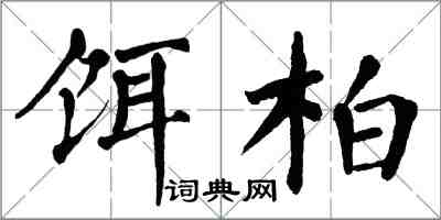 翁闓運餌柏楷書怎么寫