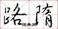 路隋怎么寫好看