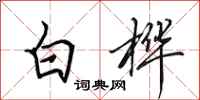 田英章白樺行書怎么寫