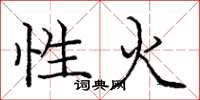 龐中華性火楷書怎么寫