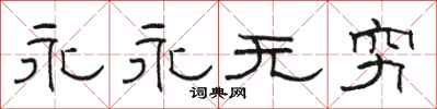 駱恆光永永無窮隸書怎么寫