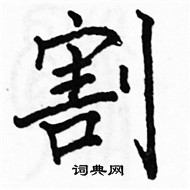 駱恆光寫的硬筆楷書割