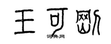 曾慶福王可剛篆書個性簽名怎么寫