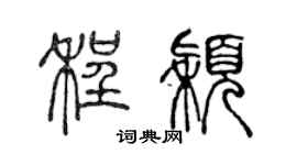 陳聲遠程穎篆書個性簽名怎么寫