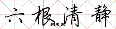 荊霄鵬六根清靜行書怎么寫