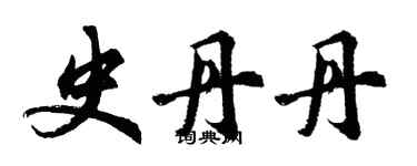 胡問遂史丹丹行書個性簽名怎么寫