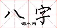 何伯昌八字楷書怎么寫