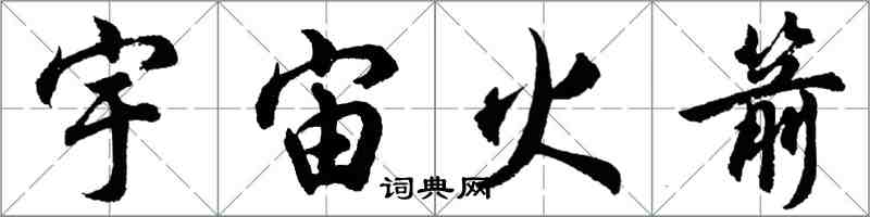 胡問遂宇宙火箭行書怎么寫