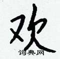 姘篆書怎么寫好看_姘硬筆篆書書法_姘鋼筆篆書字帖