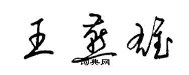 梁錦英王燕雄草書個性簽名怎么寫