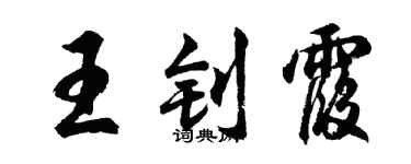 胡問遂王釗霞行書個性簽名怎么寫