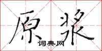 黃華生原漿楷書怎么寫