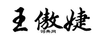 胡問遂王傲婕行書個性簽名怎么寫