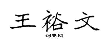 袁強王裕文楷書個性簽名怎么寫