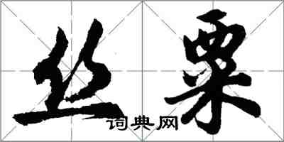 胡問遂絲粟行書怎么寫