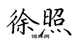 丁謙徐照楷書個性簽名怎么寫