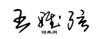 朱錫榮王雅弦草書個性簽名怎么寫