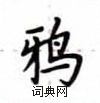 盧中南寫的硬筆楷書鴉