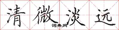 田英章清微淡遠楷書怎么寫