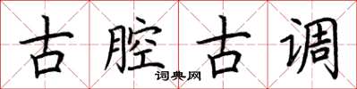 荊霄鵬古腔古調楷書怎么寫